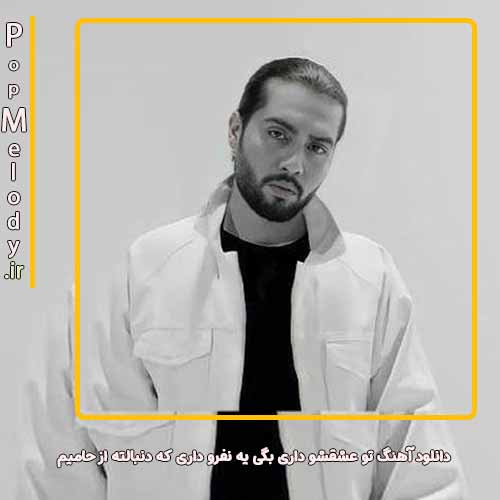 دانلود آهنگ حامیم تو عشقشو داری بگی یه نفرو داری که دنبالته